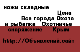 ножи складные Cold Steel Spartan and Kizer Ki330B › Цена ­ 3 500 - Все города Охота и рыбалка » Охотничье снаряжение   . Крым